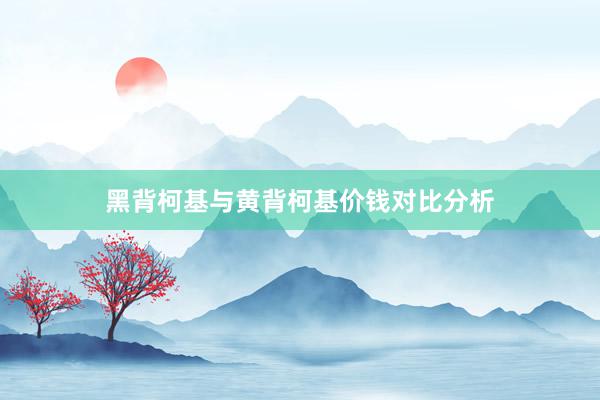 黑背柯基与黄背柯基价钱对比分析